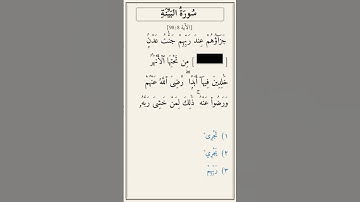 تحدّي أكمل الآية — سورة البينة [98:8]