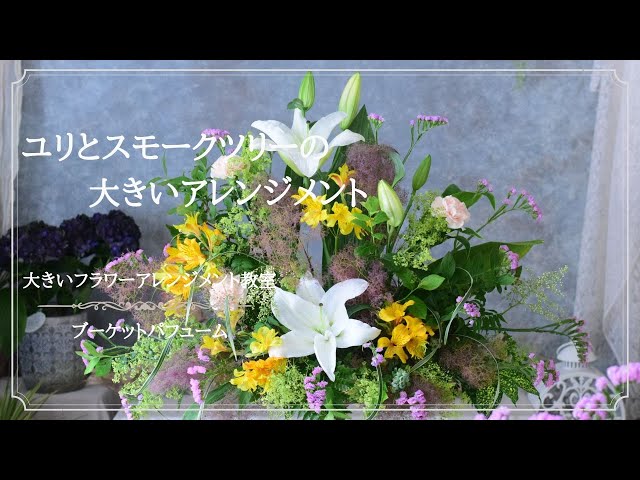 フラワーアレンジメント ユリ】初夏の花の大きいフラワー