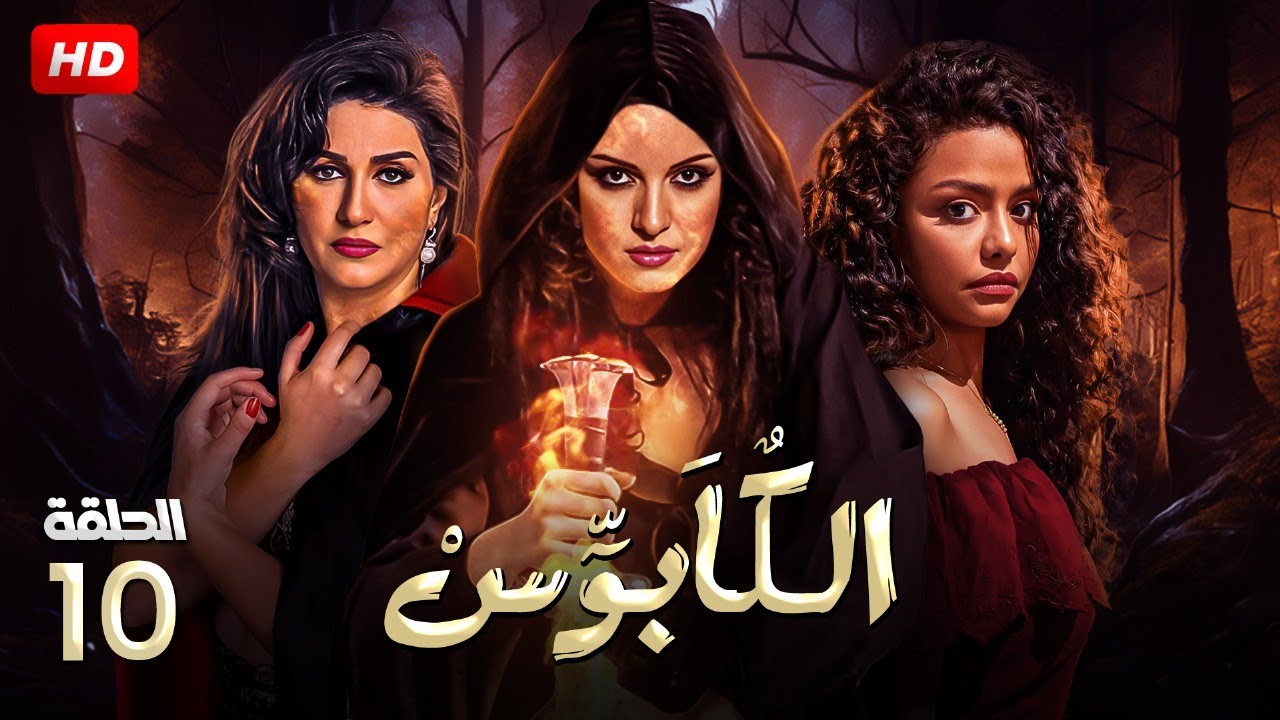 حصريا الحلقة العاشرة من مسلسل 