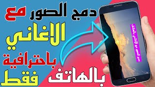 طريقة دمج الصور مع الأغاني وتشكيل فيديو بالهاتف .