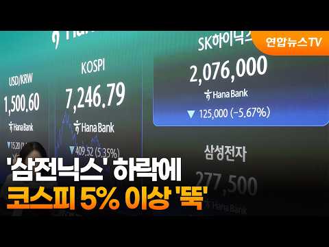 '삼전닉스' 하락에…코스피 5% 이상 '뚝' / 연합뉴스TV (YonhapnewsTV)