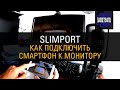 Как подключить смартфон к монитору (slimport)