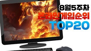 PC 온라인게임순위 TOP20 19년8월5주차 (Weekly Online Game Top 20 in Korea) [사키엘TV] screenshot 5