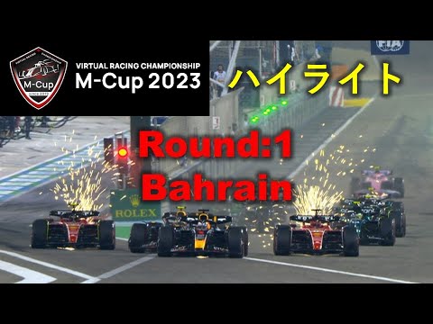 予選＆決勝 ショートハイライト　≪F1 23 [M-CUP Round.1　バーレーンGP]≫ #f1 #f123 #race #f1大会 #オンラインレース #レース