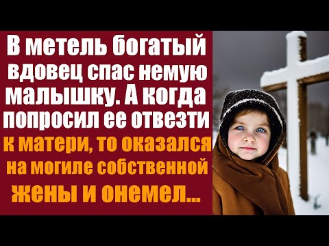В метель богатый вдовец спас немую малышку. А когда он попросил её отвести к матери, то оказался...