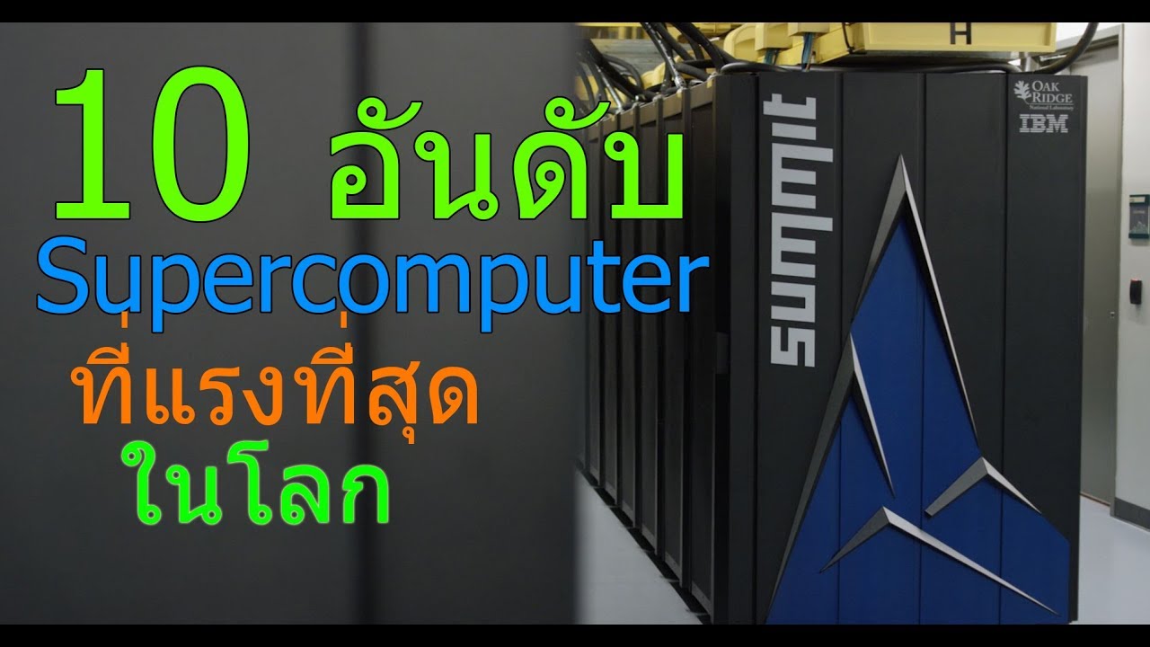 10 อันดับ Supercomputer ที่แรงที่สุดในโลก!!!