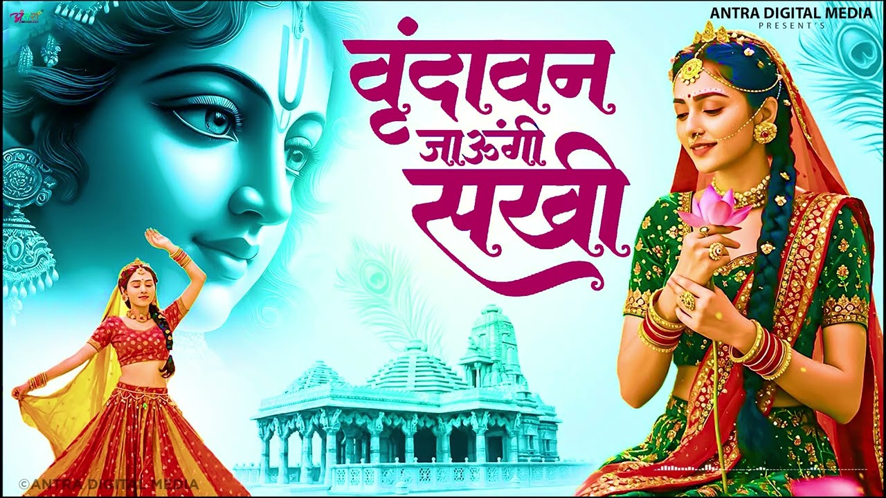 वृन्दावन जाउंगी सखी ना लौट के जाउंगी | Vrindavan Jaungi | Krishna Bhajan 2026 | राधा कृष्णा भजन 2026