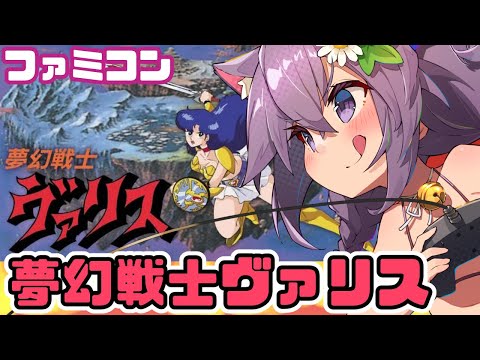 【ファミコン】夢幻戦士ヴァリス 実況プレイ配信【レトロゲーム/vtuber】