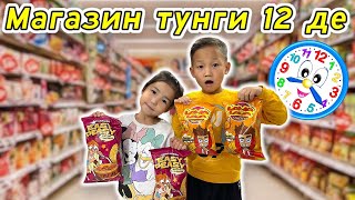 Көзайым👧🏻&Алинур👦🏻түнгі⏰00:00де қалаған заттарын алды😅😀🙃