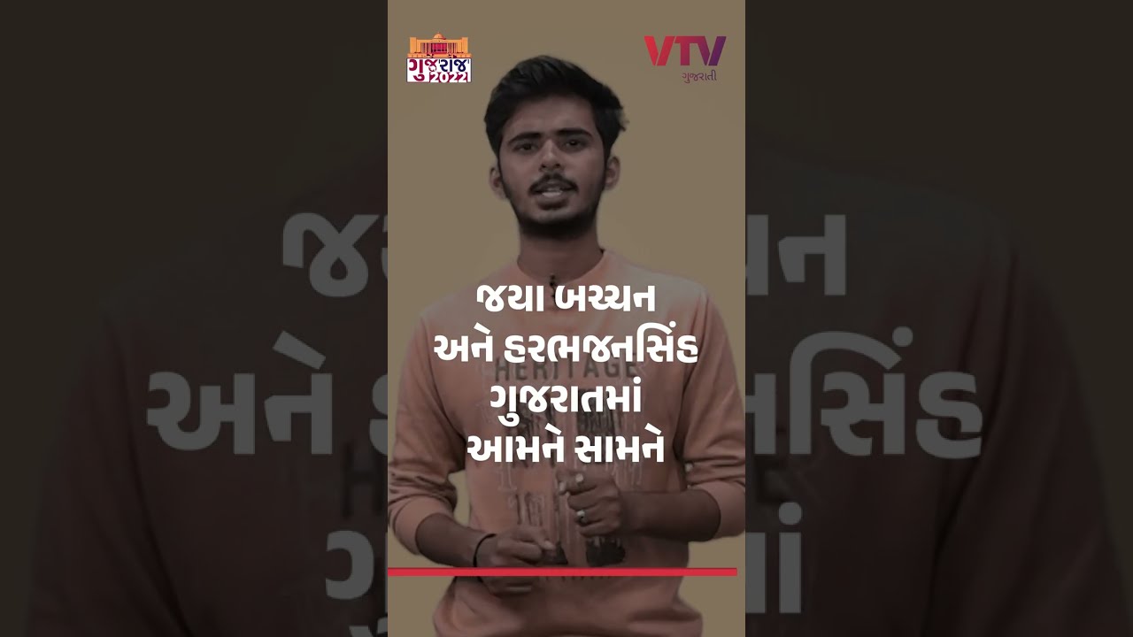 હરભજનસિંહ અને જયા બચ્ચન ગુજરાતમાં આમને સામને