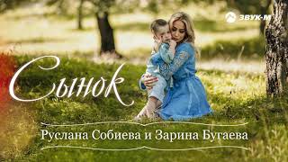 Руслана Собиева и Зарина Бугаева -  Сынок | Премьера трека 2020