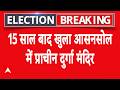 West Bengal Election Results: बंगाल के Asansol में 15 साल बाद खुला मंदिर | Suvendu Adhikari | BJP