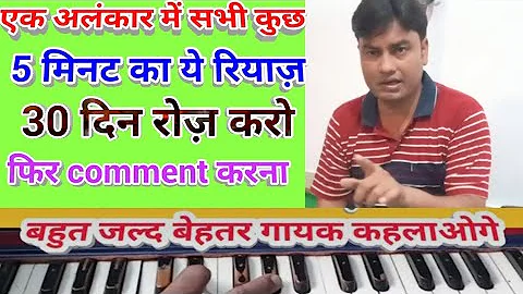 All in one Advance Alankar for Harmonium and Vocal Advance Students/ताल,सुर,गति,हरक़्क़त एक अलंकार में