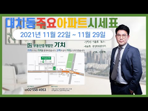 2021년 11월 22일 대치동 주요 아파트 시세 (래대팰, 대치SK뷰, 동부센트레빌, 대치아이파크, 우선미, 개포우성, 선경, 미도, 은마)