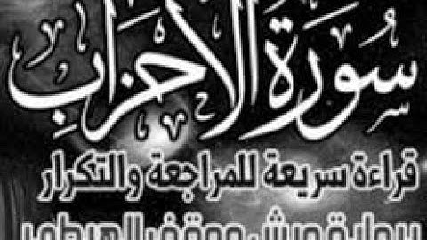 yt5s com سورة الأحزاب  ألم  قراءة الحدر للمراجعة والتكرار  برواية ورش على وقف الهبطي