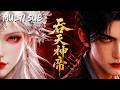 吞天神帝 | 七月新番全集:生死看淡,不服就乾!廢柴少年長久,得吞天神鼎,獲神帝傳承,且看他攪動九州風雲,馳騁諸天萬界!#國漫 #動畫 #anime #逆襲 #吞天神帝