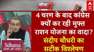 Sandeep Chaudhary LIVE: समझिए 4 चरण के बाद कांग्रेस क्यों कर रही मुफ्त राशन योजना का वादा?