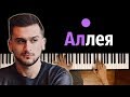 Jony - Аллея ● караоке | PIANO_KARAOKE ● ᴴᴰ + НОТЫ & MIDI