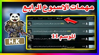 شرح مهمات الاسبوع الرابع الموسم 11 ببجي موبايل | pubg mobile