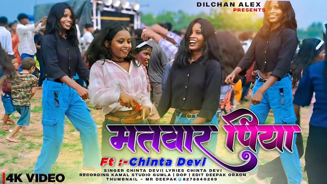 मतवार पिया | Matwar Piya💠Singer Chinta Devi🌸Virel Nagpuri Song Singer छपरी Dance💠DILCHAN ALEX 