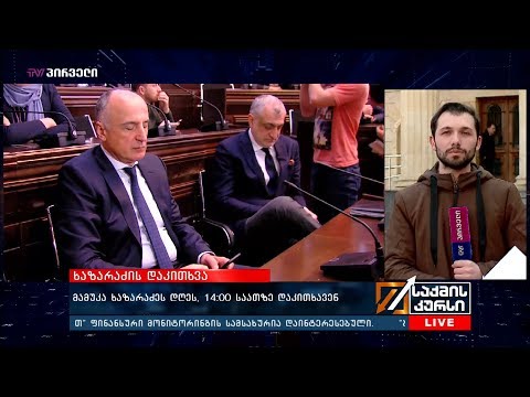 მამუკა ხაზარაძის დაკითხვა