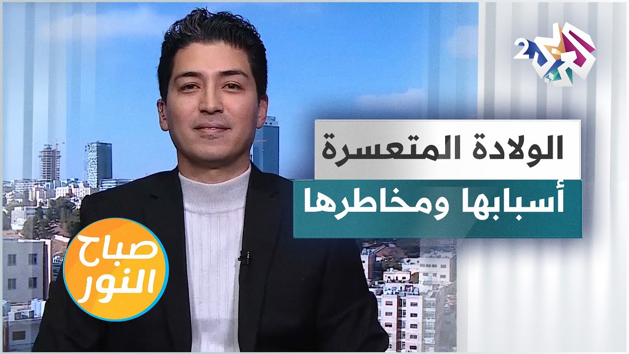 الولادة المتعسرة.. كابوس يهدد المرأة الحامل والجنين