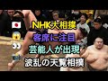 📺NHK大相撲に芸能人が出現😳「ガッツリ映ってる!」と視聴者騒然🔥波乱続出の天覧相撲🇯🇵