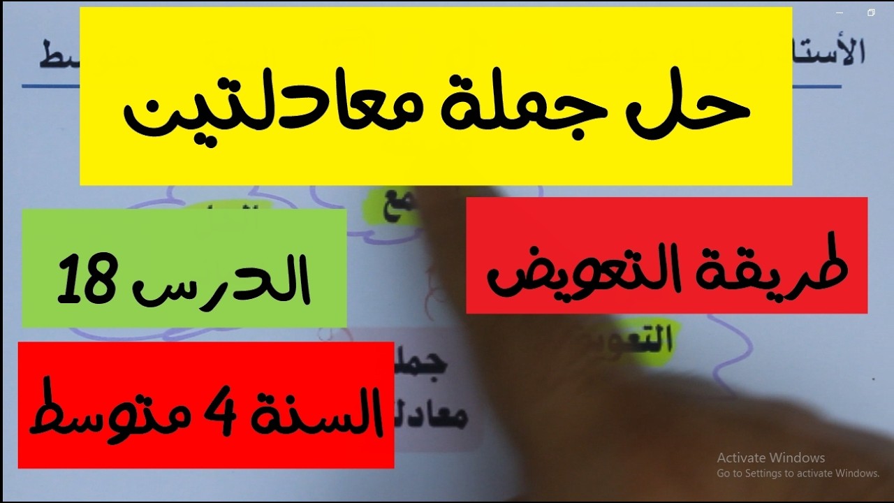 الدرس 18| حل جملة معادلتن بطريقة التعويض للسنة الرابعة متوسط