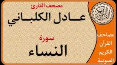 004 سورة النساء l بصوت القارئ عادل الكلباني