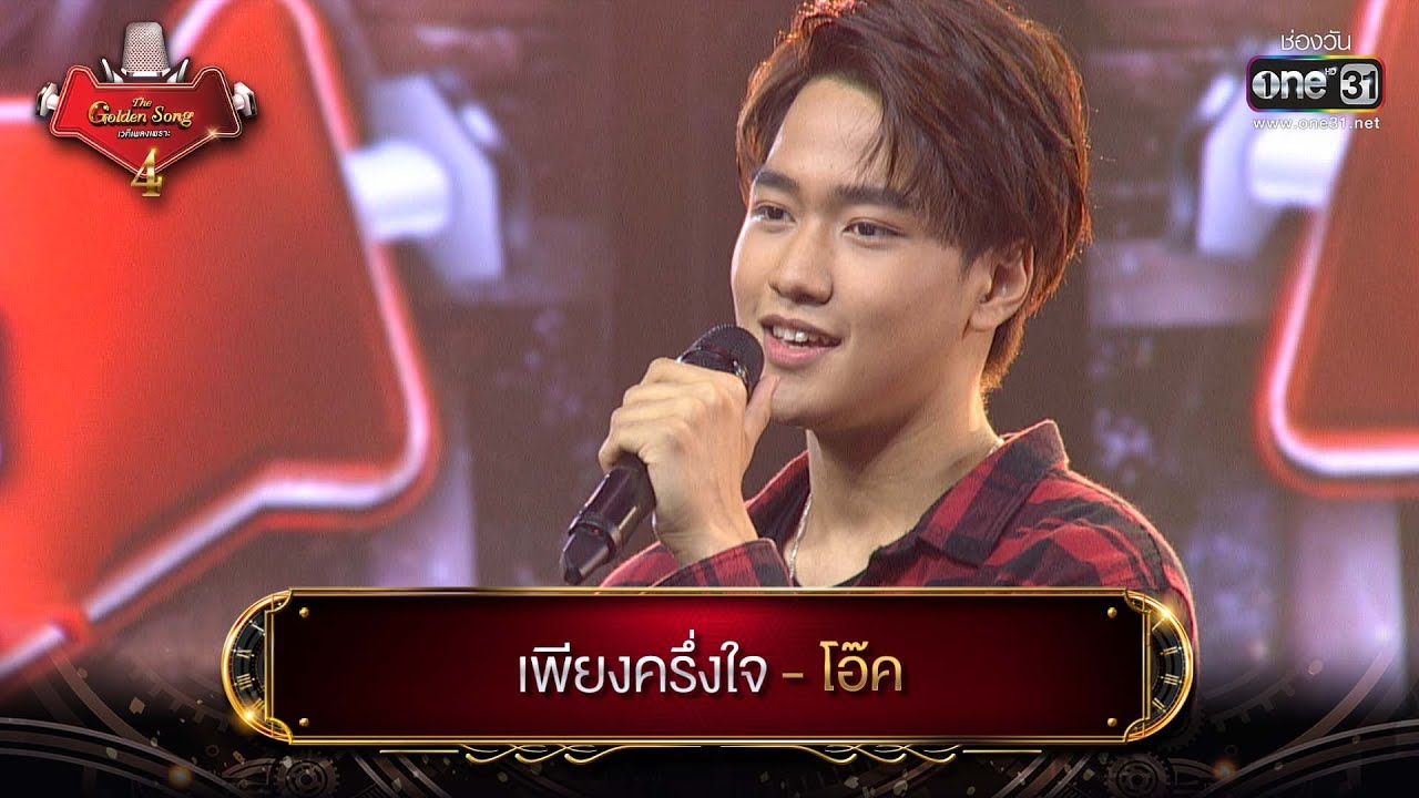 เพียงครึ่งใจ : โอ๊ค  | The Golden Song เวทีเพลงเพราะ 4 EP.11 | one31