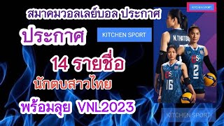 FIVBประกาศ 14 รายชื่อนักตบสาวไทย.. มีใครบ้าง♥️♥️♥️