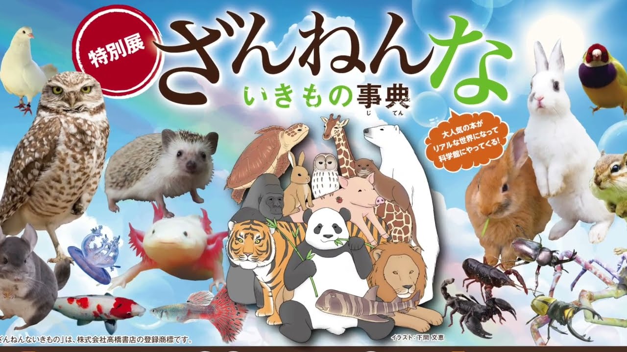 開催終了】7/22(土)～9/3(日) 特別展「ざんねんないきもの事典