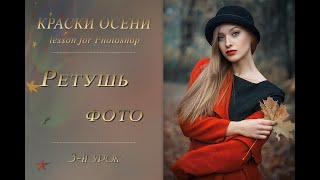 Краски Осени. Ретушь Фото (3)