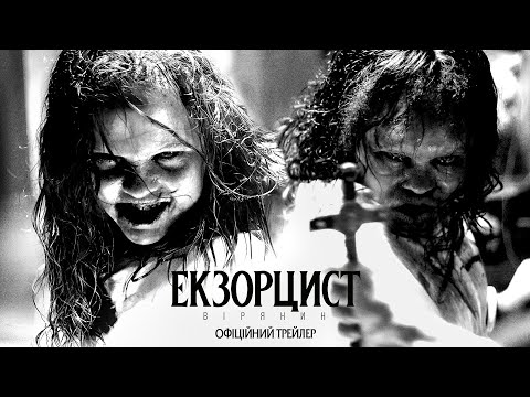Екзорцист: Вірянин. Офіційний трейлер