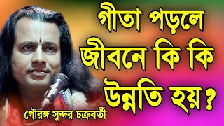 গীতা পড়লে জীবনে কি কি উন্নতি হয়? | গৌরঙ্গ সুন্দর নতুন কীর্তন | Gouranga Sundar New kirtan 2023