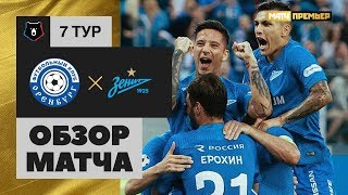 16.09.2018 Оренбург - Зенит. 1:2. Обзор матча 16.09.2018 Оренбург - Зенит. 1:2. Обзор матча