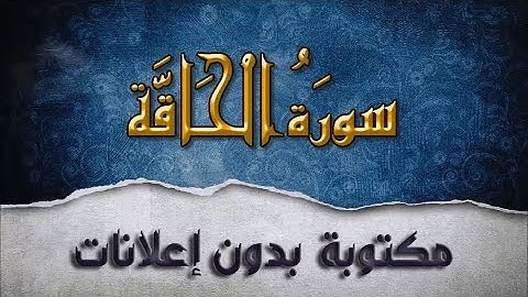 سورة الحاقة تلاوة سعد الغامدي مكررة بدون إعلانات