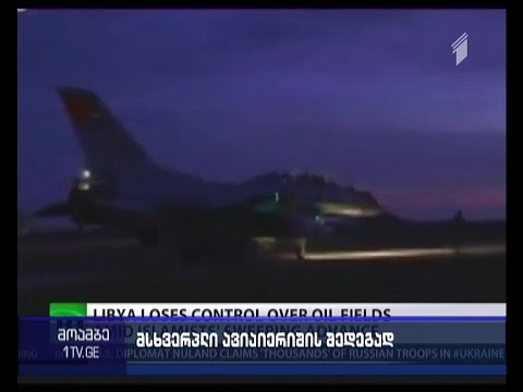 ლიბიაში ISIS-ის  წინააღმდეგ განხორციელებულ ავიაიერიშებს 30 ადამიანი ემსხვერპლა