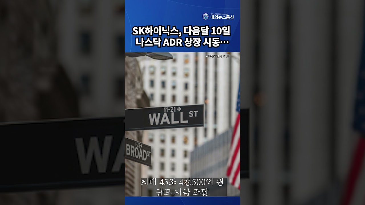SK하이닉스, 내달 10일 나스닥 ADR 상장 시동…최대 45조 자금 조달