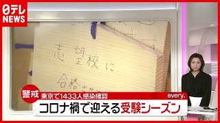 「コロナ禍」で迎える受験シーズン…昼間も“不要不急の外出”控えて（2021年1月13日放送「news every.」より）