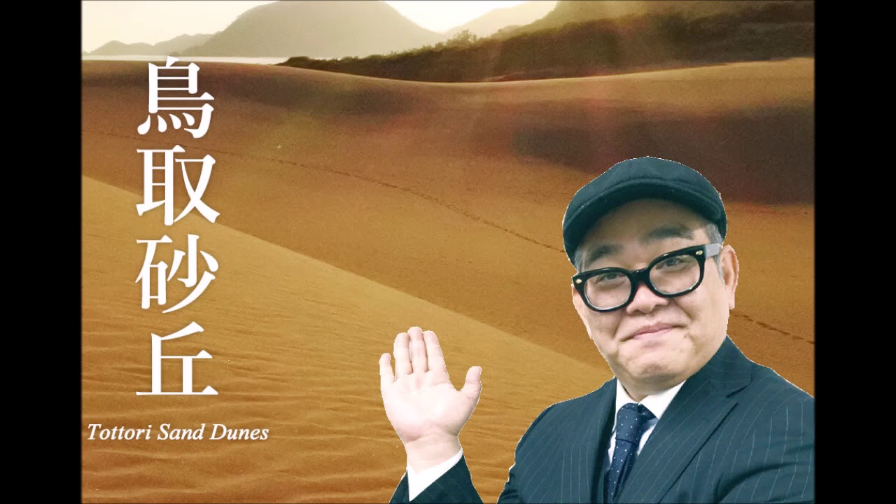 兵動大樹　ラジオトーク　『鳥取公演』