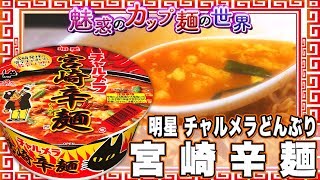 明星 チャルメラどんぶり 宮崎辛麺【魅惑のカップ麺の世界594杯】