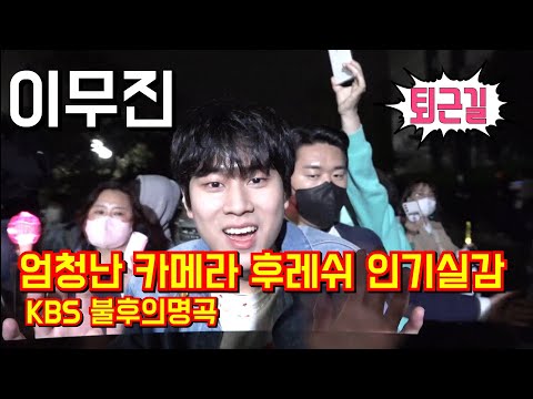 #이무진 [#퇴근길] 엄청난 카메라 플래시 인기실감~ KBS 불후의명곡 4월18일