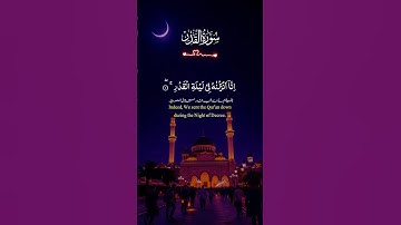 سورة القدر #ramadan #اكسبلور #quran #الله #رمضانمبارك #عبدالعزيزسحيم #راحة_نفسية #قرآن