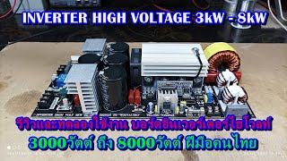 รีวิวและทดลองใช้งานบอร์ด INVERTER HIGH VOLTAGE 3kW   8kW ฝีมือคนไทย