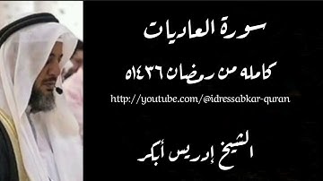 سورة العاديات الشيخ إدريس أبكر 1436