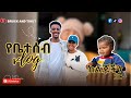сИИсИШсМАсИШсИксЛл сМКсЛЬ сКисИМсЙксЙ сМЛсИн Donkeytubekids EbstvWorldwide AsterAbebeOfficial 2025 сИИсИШсМАсИШсИксЛл сМКсЛЬ сКисИМсЙксЙ сМЛсИн Donkeytubekids EbstvWorldwide AsterAbebeOfficial 2025