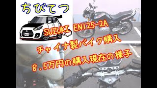 #1 ヤフオクにてスズキEN125-2Aを中古購入！購入した状態とは（ZC33S）スイフトスポーツちびてつ