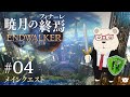 【FF14】🐻‍❄️世界設定好きのシロクマと行く "暁月のフィナーレ" #04
