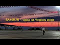 Закат и Море в Samsun - Relax | 19 мая 2024 г.